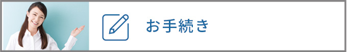 お手続き