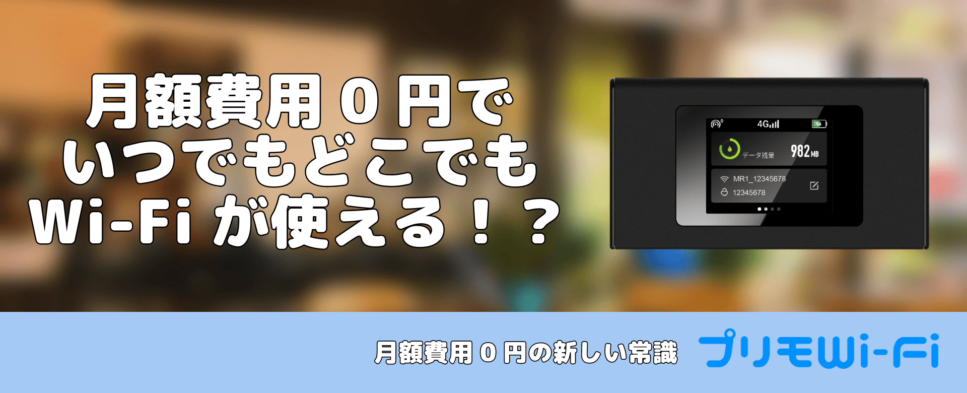 プリモWi-Fi