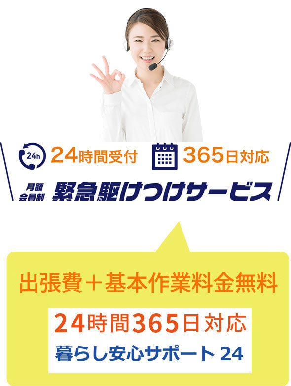 安心駆けつけサポートプラン　今すぐ「すぐる君」 24時間365日対応