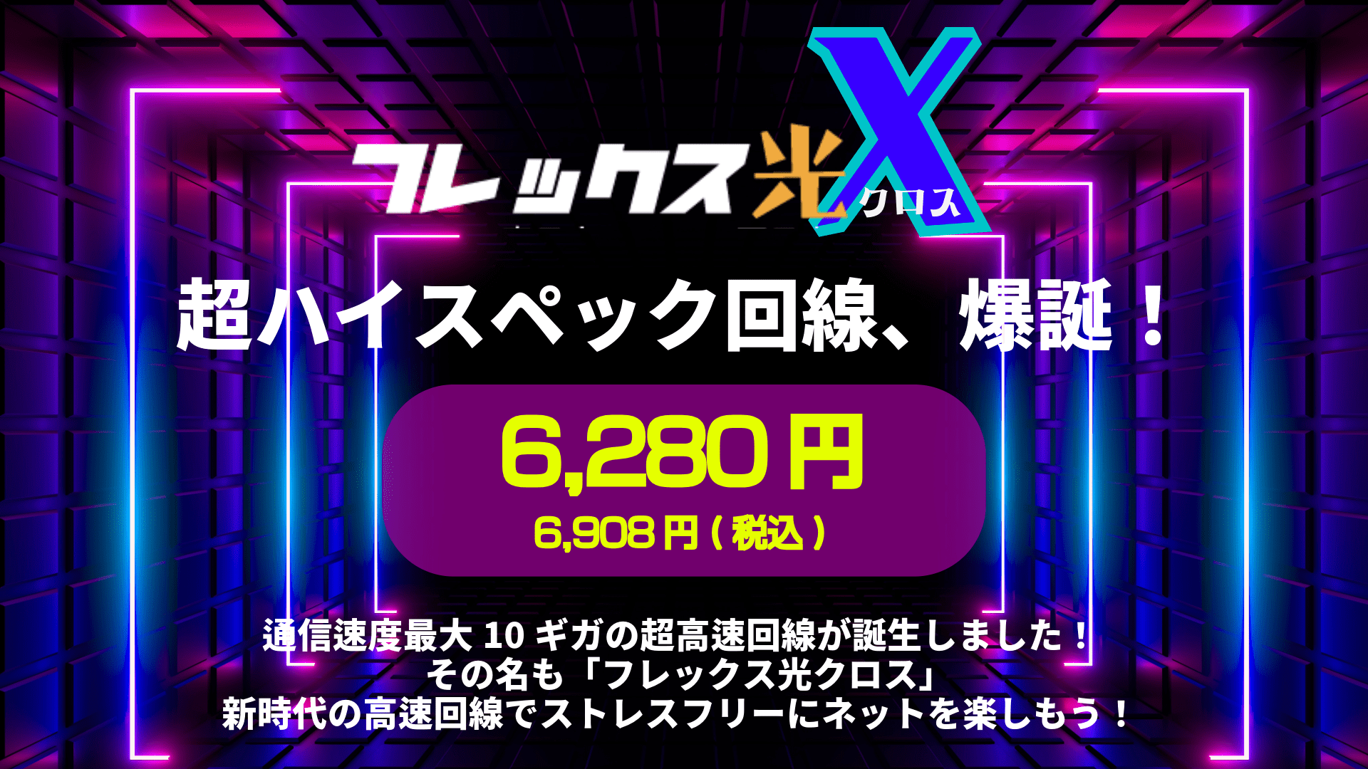 フレックス光クロス